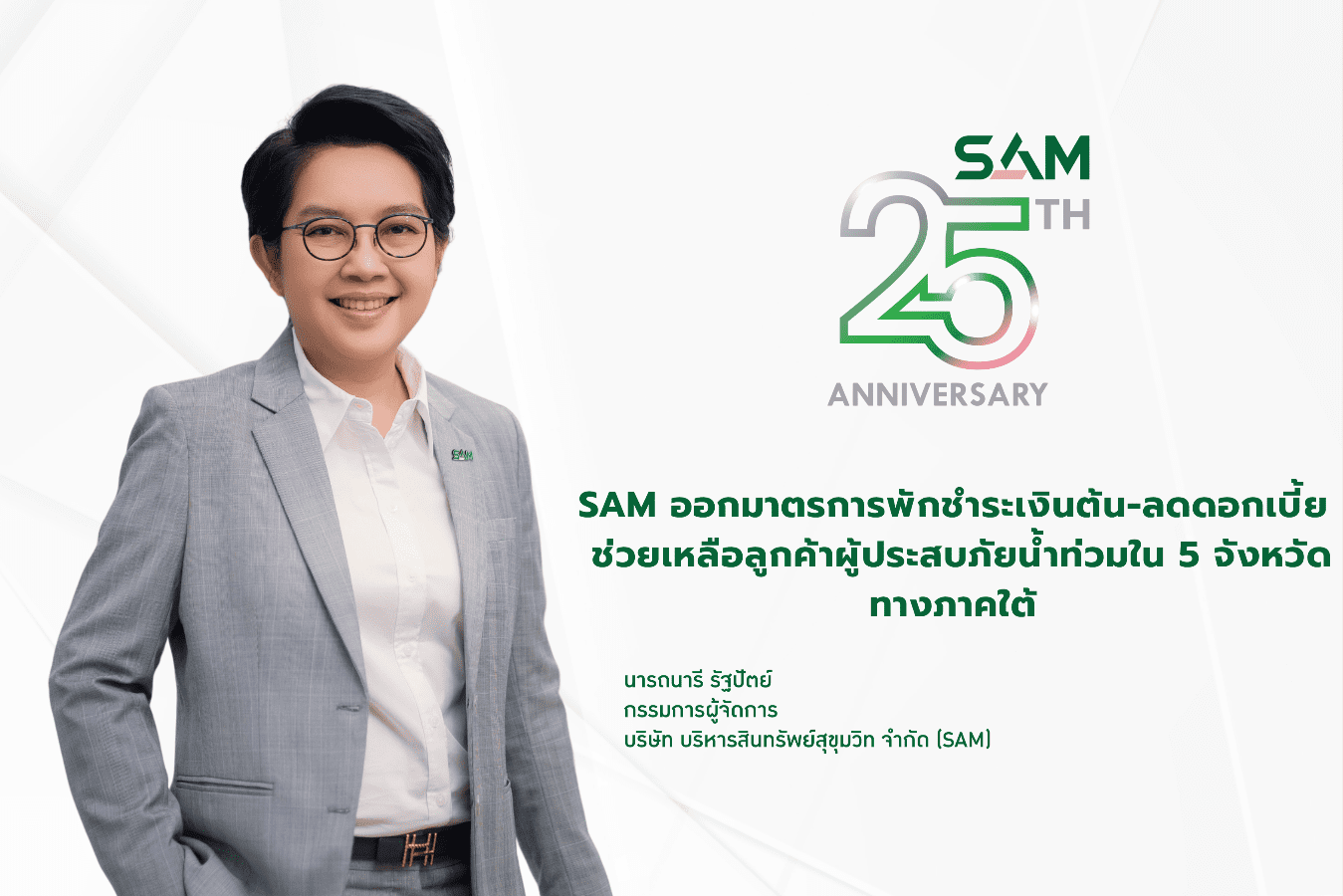 SAM ออกมาตรการพักชำระเงินต้น-ลดดอกเบี้ยสูงสุด 3 เดือน
ช่วยเหลือลูกค้าผู้ประสบภัยน้ำท่วมใน 5 จังหวัดทางภาคใต้ เพื่อบรรเทาความเดือดร้อน