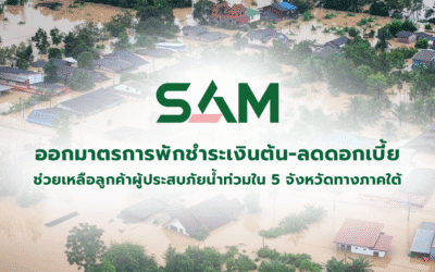 SAM ออกมาตรการพักชำระเงินต้น-ลดดอกเบี้ยสูงสุด 3 เดือนช่วยเหลือลูกค้าผู้ประสบภัยน้ำท่วมใน 5 จังหวัดทางภาคใต้ เพื่อบรรเทาความเดือดร้อน