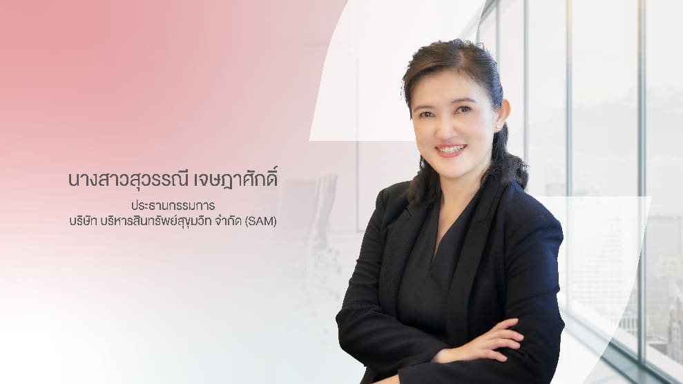 SAM ประกาศแต่งตั้ง “สุวรรณี เจษฎาศักดิ์” รองผู้ว่าการ ธปท. นั่งประธานบอร์ดคนใหม่