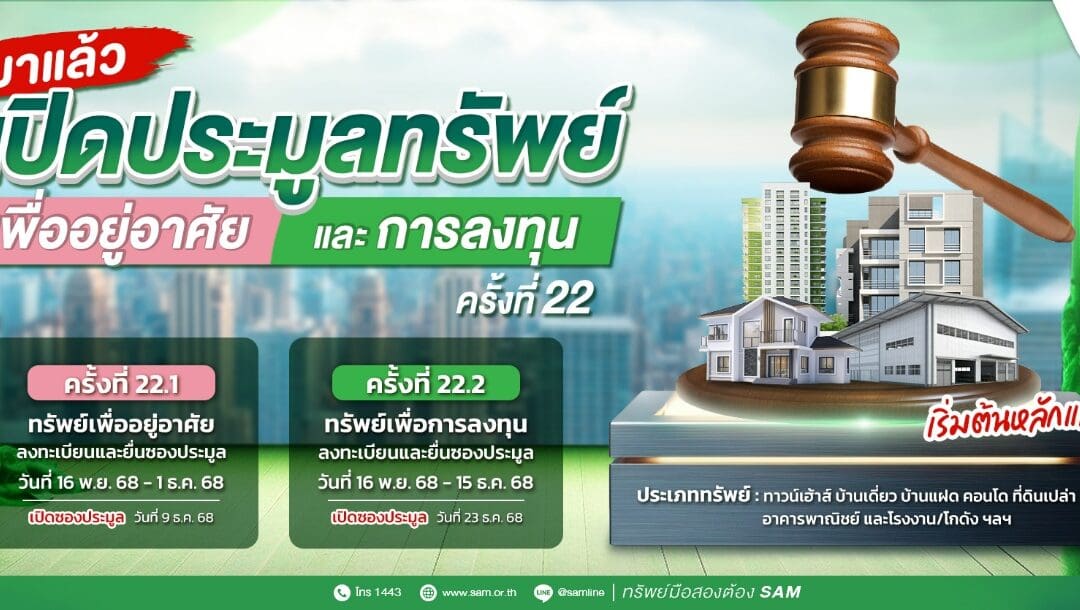 SAM เปิดประมูลที่ดินแปลงใหญ่เมืองปทุมฯ เกือบ 60 ไร่ พร้อมทรัพย์เพื่อลงทุนและที่อยู่อาศัยทำเลทอง มูลค่ารวมกว่า 580 ลบ.