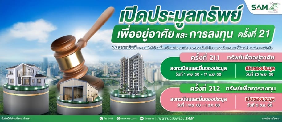 SAM ชูไฮไลท์ที่อยู่อาศัยทำเลทอง ราคาดี เปิดประมูลครั้งที่ 21 มูลค่ารวมกว่า 157 ลบ.