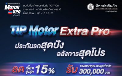 ทิพยประกันภัย จัดเต็มแคมเปญใหญ่ส่งท้ายปี “TIP MOTOR EXTRA PRO”พร้อมโปรแรงเฉพาะงาน Motor Expo 2025