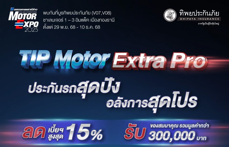 ทิพยประกันภัย จัดเต็มแคมเปญใหญ่ส่งท้ายปี “TIP MOTOR EXTRA PRO”พร้อมโปรแรงเฉพาะงาน Motor Expo 2025