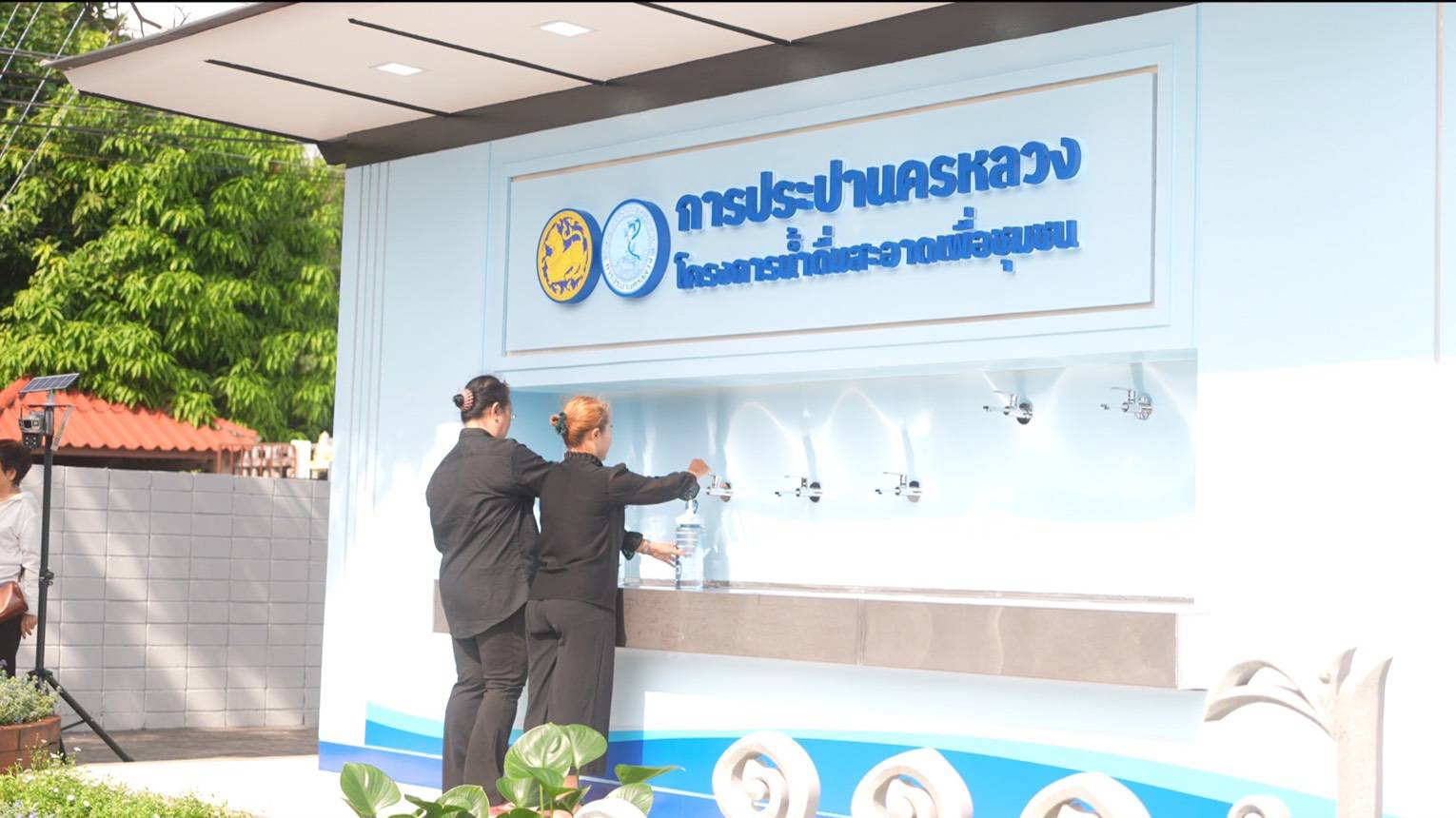 มท.3 เปิดจุดให้บริการน้ำดื่มสะอาดเพื่อประชาชน ณ สำนักงานประปาสาขาตากสิน ยกระดับคุณภาพชีวิตประชาชน ด้วยน้ำดื่มสะอาด ปลอดภัย ดื่มได้ฟรี เนื่องในโอกาส 111 ปี การประปาไทย