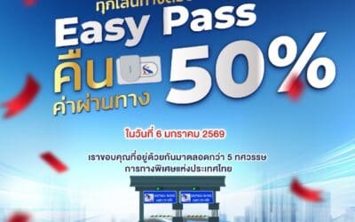 โอกาสครบรอบ 53 ปี การทางพิเศษแห่งประเทศไทยเราขอมอบ “ของขวัญปีใหม่” ให้ผู้ใช้บริการ