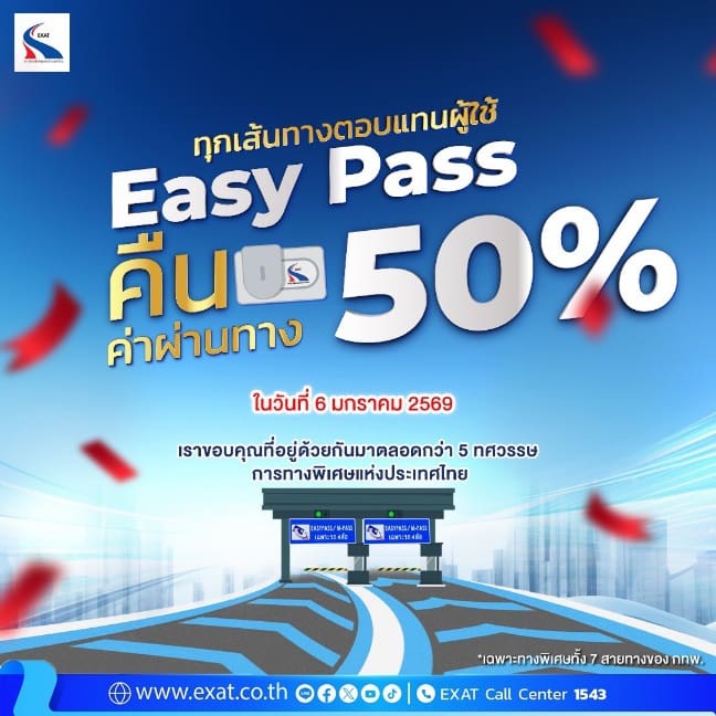 โอกาสครบรอบ 53 ปี การทางพิเศษแห่งประเทศไทยเราขอมอบ “ของขวัญปีใหม่” ให้ผู้ใช้บริการ