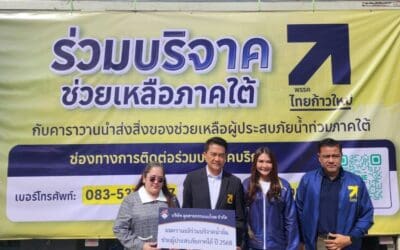 พรรคไทยก้าวใหม่ พร้อมคาราวานสิ่งของจำเป็น ออกเดินทางมุ่งหน้าสู่หาดใหญ่ ช่วยฟื้นชีวิตผู้ประสบภัยหลังวิกฤตน้ำท่วม