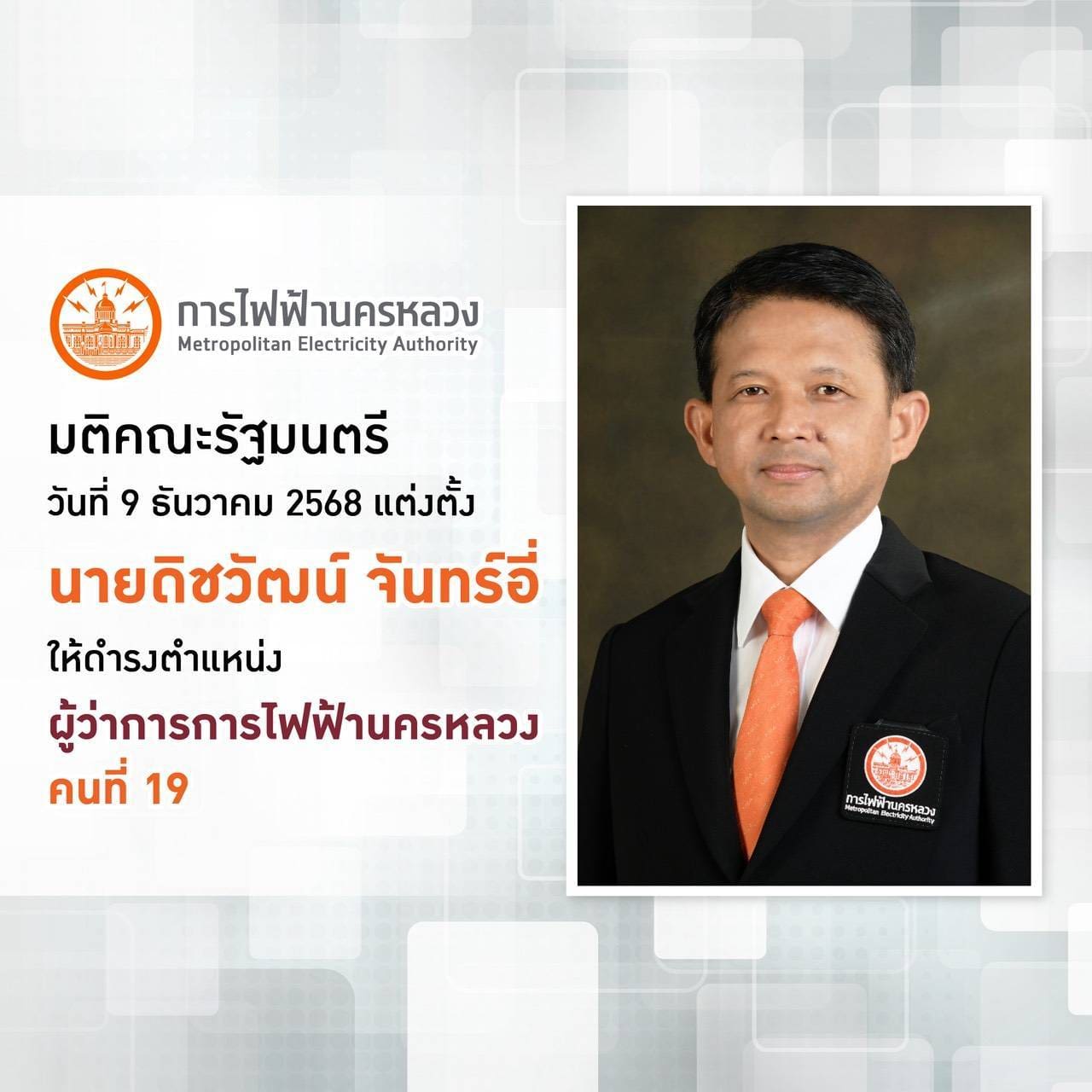 คณะรัฐมนตรี มีมติเห็นชอบแต่งตั้ง "นายดิชวัฒน์ จันทร์อี่" ดำรงตำแหน่งผู้ว่าการการไฟฟ้านครหลวง คนที่ 19 พร้อมสานต่อวิสัยทัศน์พลังงานเพื่อวิถีชีวิตเมืองมหานคร