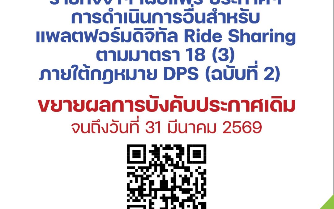 ETDA ออกประกาศฯ การดำเนินการอื่นสำหรับแพลตฟอร์มดิจิทัล Ride Sharing ตามมาตรา 18 (3) (ฉบับที่ 2) ภายใต้กฎหมาย DPS ขยายการบังคับใช้ประกาศฉบับแรกออกไปจนถึงวันที่ 31 มีนาคม 2569
