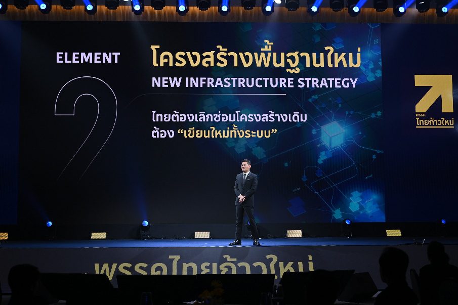 พรรคไทยก้าวใหม่ แถลงวิสัยทัศน์ “Quantum Leap Thailand”