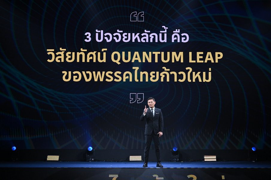 พรรคไทยก้าวใหม่ แถลงวิสัยทัศน์ “Quantum Leap Thailand”