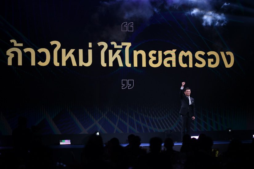 พรรคไทยก้าวใหม่ แถลงวิสัยทัศน์ “Quantum Leap Thailand”