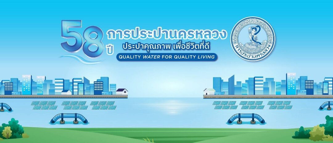 กปน. พร้อมดูแลประชาชน ยืนยันไม่ตัดน้ำตลอดเทศกาลปีใหม่ 2569 แนะนำปิดน้ำปิดไฟก่อนออกเดินทาง ช่วงวันหยุดยาว