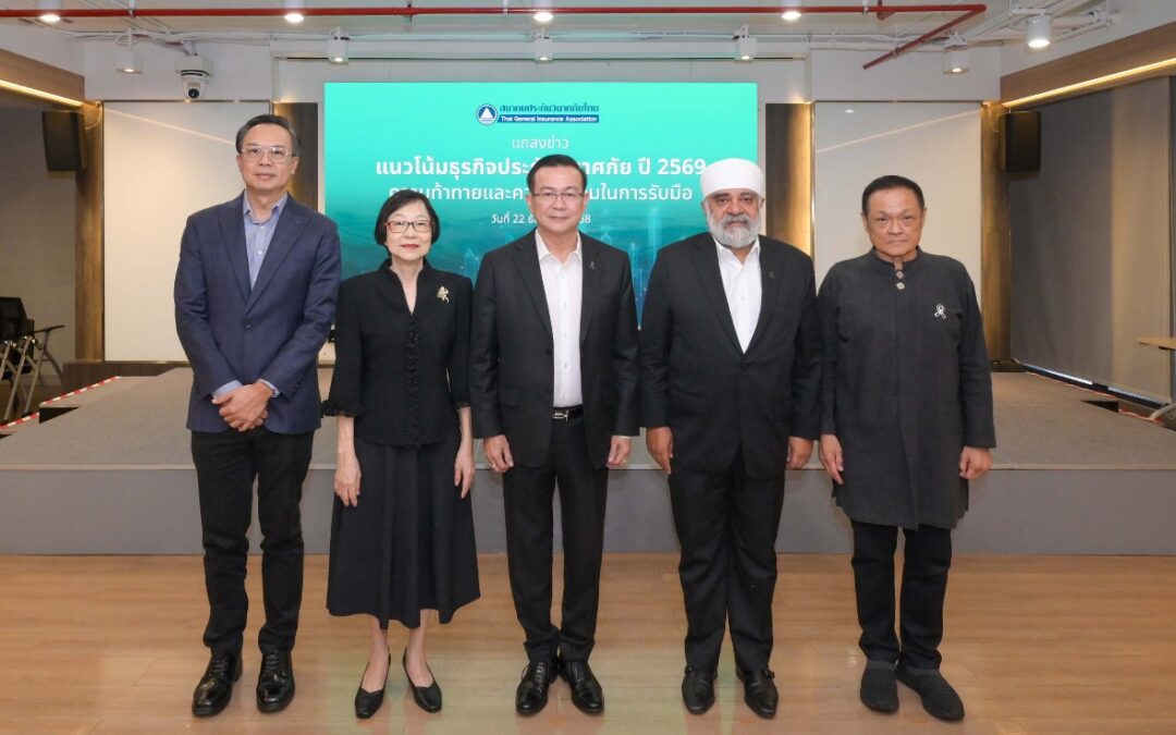 สมาคมประกันวินาศภัยไทยชี้แนวโน้มปี 2569 ธุรกิจยังแกร่ง คาดเบี้ยประกันภัยแตะ 3 แสนล้าน พร้อมรับมือความเสี่ยงรอบด้าน