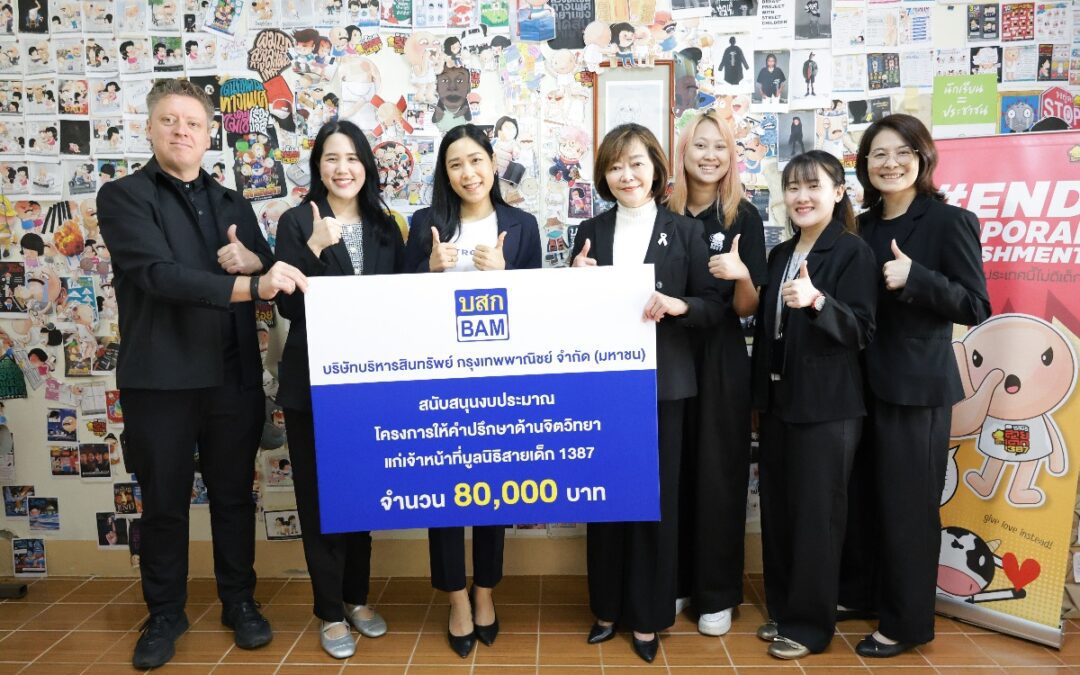 BAM สนับสนุนงบประมาณเสริมพลังใจเจ้าหน้าที่มูลนิธิสายเด็ก 1387ผ่านโครงการให้คำปรึกษาด้านจิตวิทยา โดย iSTRONG Mental Health