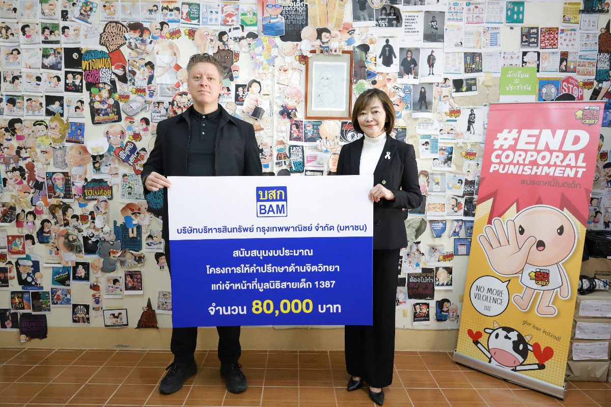 BAM สนับสนุนงบประมาณเสริมพลังใจเจ้าหน้าที่มูลนิธิสายเด็ก 1387
ผ่านโครงการให้คำปรึกษาด้านจิตวิทยา โดย iSTRONG Mental Health