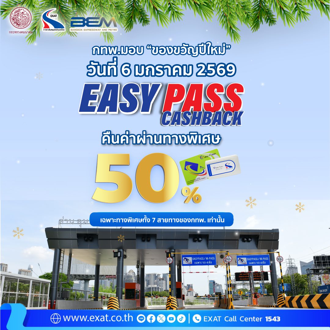 6 มกราคม 2569 กทพ. เตรียมมอบของขวัญต้อนรับปีใหม่ กับแคมเปญ “EASY PASS…Cashback” คืนค่าผ่านทาง 50% 
