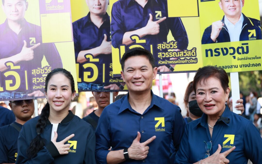 พรรคไทยก้าวใหม่ ประกาศความพร้อม เปลี่ยนประเทศไทยด้วยนโยบายที่ทำได้จริง