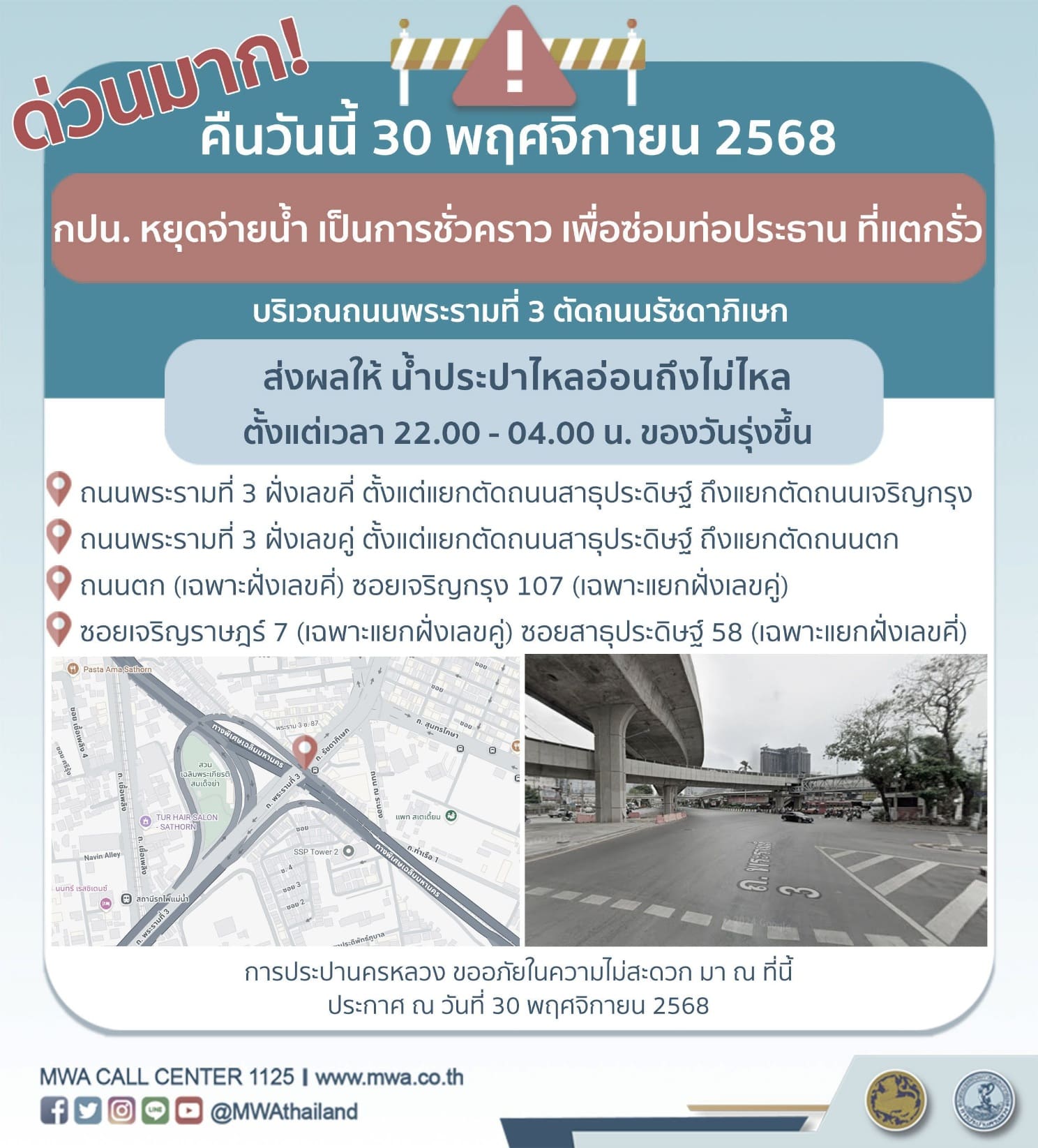 ประกาศ การประปานครหลวง เรื่อง ซ่อมท่อประธาน ที่แตกรั่ว