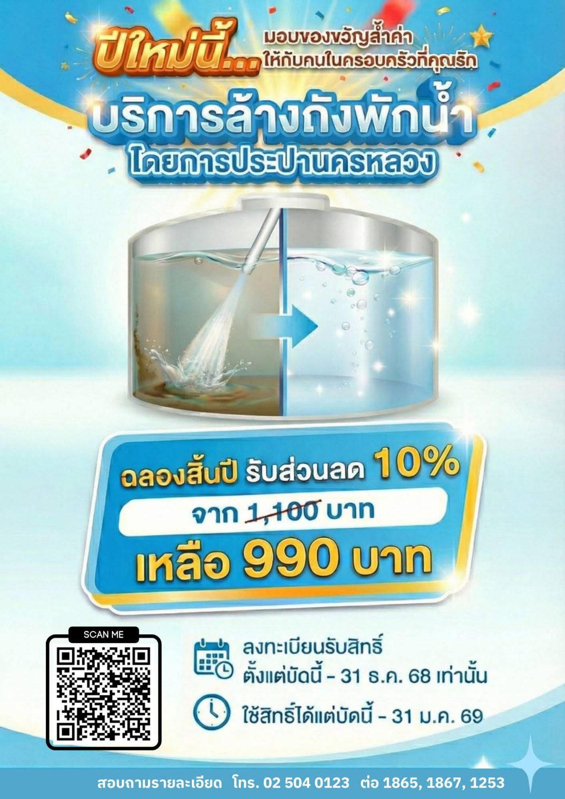 กปน. ส่งต่อความสุขต้อนรับปีใหม่ มอบโปรโมชัน Flash Sale ลดค่าล้างถังน้ำในราคาพิเศษ 990 บาท