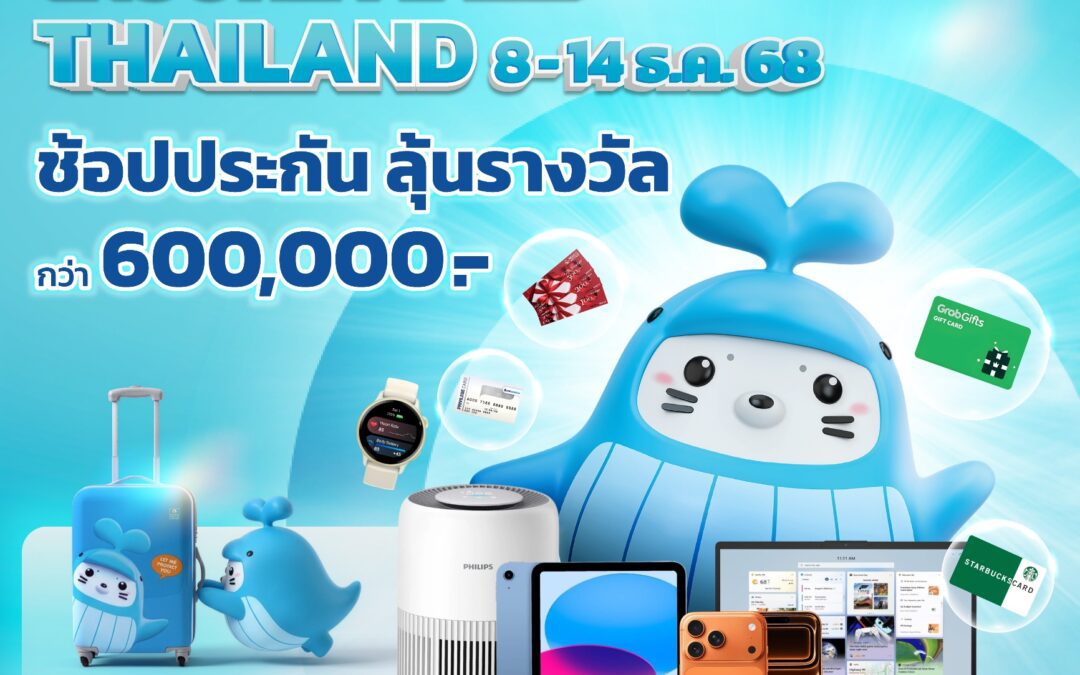 OCEAN LIFE ไทยสมุทร จัดเต็มส่งท้ายปี ด้วยประกันตัวท็อปที่ตอบโจทย์ทุกความต้องการ พร้อมโปรโมชันสุดว้าว!! ให้ได้ทั้งรับทั้งลุ้น ในงาน Insure Mall Thailand 2025