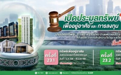 SAM เปิดประมูลทรัพย์ NPA เพื่อการลงทุนและอยู่อาศัย ราคาดี ทำเลเด่น ส่งท้ายปี 68 มูลค่ารวมเกือบ 300 ลบ.