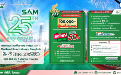 SAM ส่งมอบโอกาสท้ายปีลดใหญ่ทรัพย์ NPA มากกว่า 50% ร่วมงาน “เทศกาลการเงิน-การลงทุน ครั้งที่ 16 Thailand Smart Money 2025” เซ็นทรัลลาดพร้าว 5-7 ธ.ค. 68 ชูบทบาท Social AMC พร้อมมาตรการพิเศษช่วยลูกค้าปรับโครงสร้างหนี้ บ้าน/ธุรกิจ NPL และ “คลินิกแก้หนี้ by SAM” ช่วยแก้หนี้เสียสารพัดบัตร