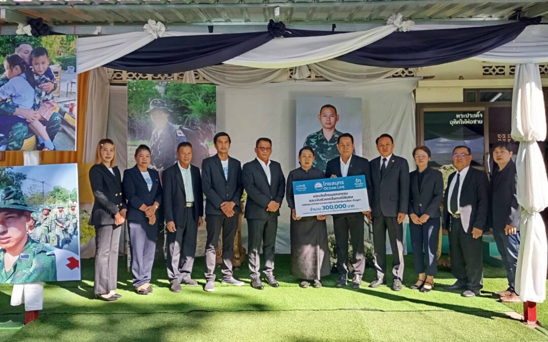 OCEAN LIFE ไทยสมุทร มอบสินไหมมรณกรรมและเงินช่วยเหลือกรณีพิเศษ แก่ครอบครัวลูกค้าผู้เอาประกันภัย จากเหตุการณ์ชายแดนไทย – กัมพูชา