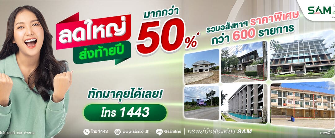 SAM งัดแคมเปญเด็ด “ลดใหญ่ ส่งท้ายปี” ขนทรัพย์ NPA กว่า 600 รายการมูลค่ากว่า 3,000 ลบ. ลดสูงสุดมากกว่า 50%