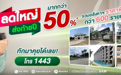 SAM งัดแคมเปญเด็ด “ลดใหญ่ ส่งท้ายปี” ขนทรัพย์ NPA กว่า 600 รายการมูลค่ากว่า 3,000 ลบ. ลดสูงสุดมากกว่า 50%