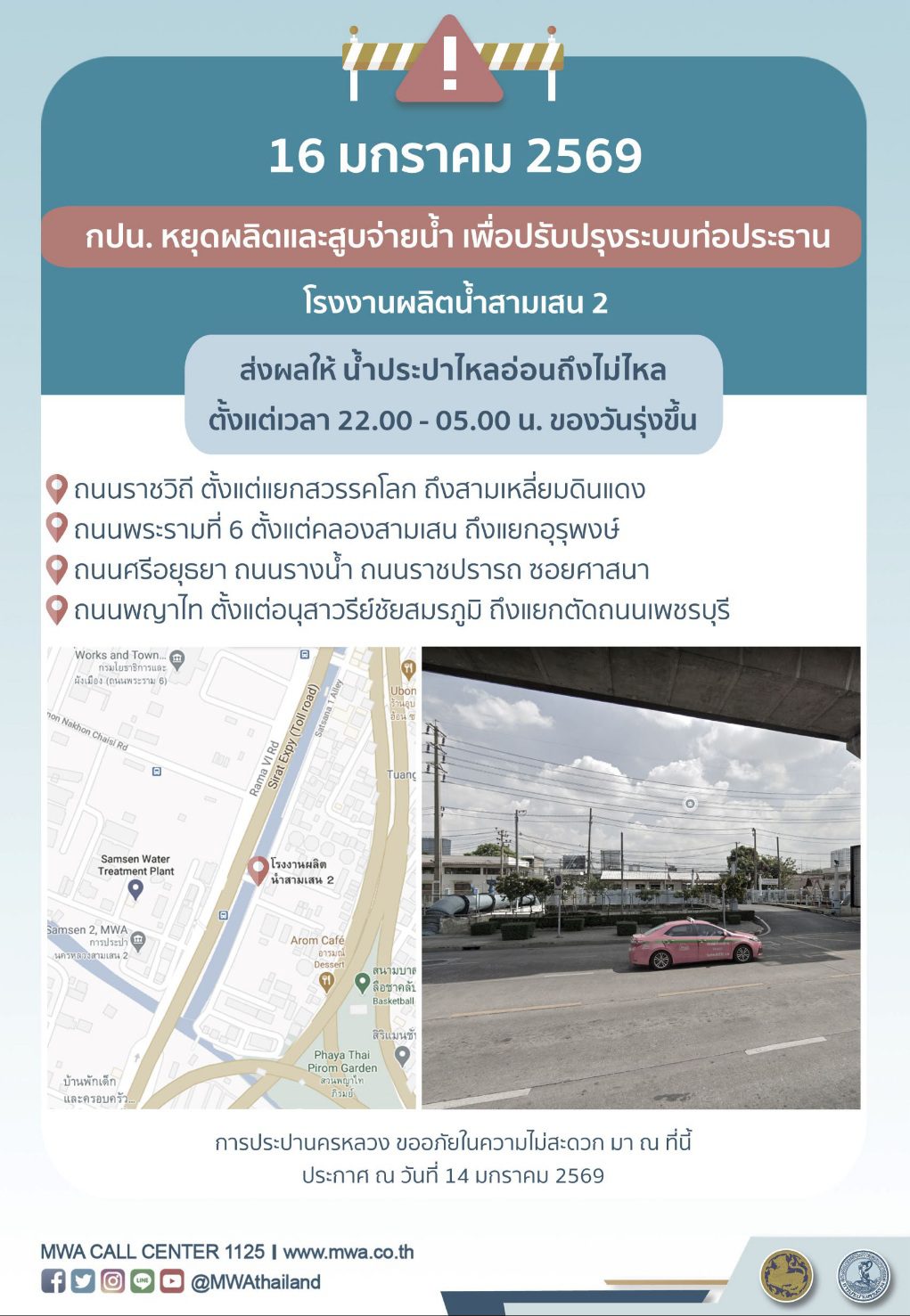 ประกาศ การประปานครหลวง  เรื่อง ปรับปรุงระบบท่อประธาน