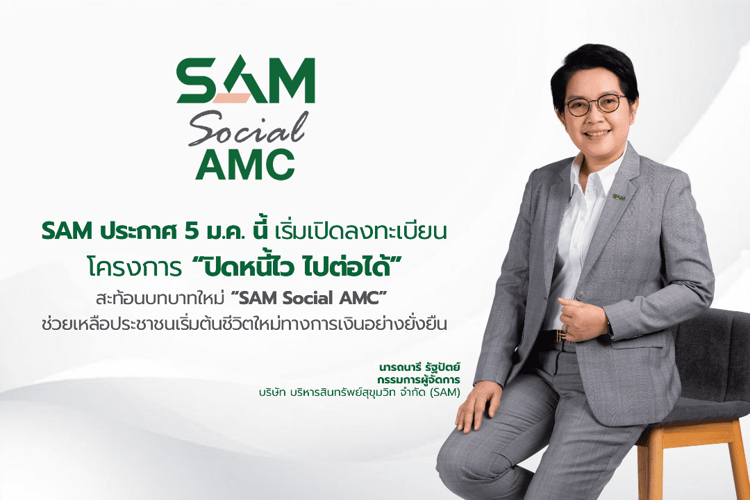 SAM ประกาศดีเดย์ 5 ม.ค. 69 เริ่มลงทะเบียนลูกหนี้ต่ำแสนร่วมโครงการ “ปิดหนี้ไว ไปต่อได้” สะท้อนบทบาทใหม่ “SAM Social AMC” แก้ไขปัญหาหนี้เชิงโครงสร้างและช่วยเหลือประชาชนเริ่มต้นชีวิตใหม่ทางการเงินอย่างยั่งยืน