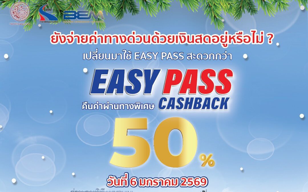 ยังจ่ายทางด่วนด้วยเงินสดอยู่หรือไม่? เปลี่ยนมาใช้ Easy Pass สะดวกกว่า