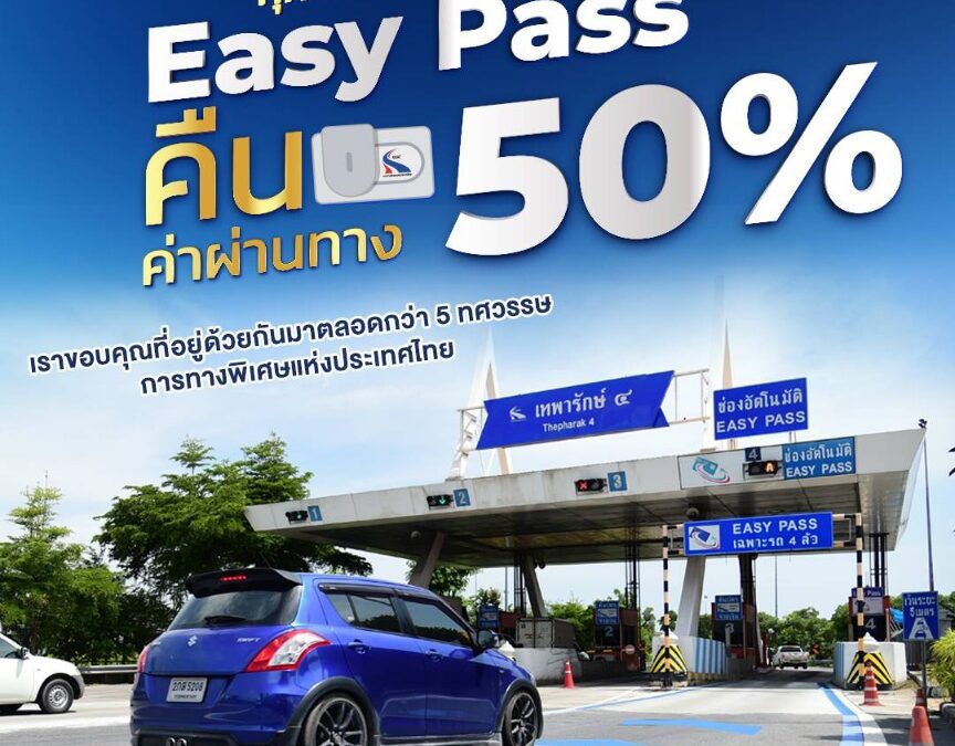 6 มกราคมนี้ ห้ามพลาด! กทพ. ชวนผู้ใช้ทางพิเศษรับ Cash Back คืนค่าผ่านทาง 50% เมื่อชำระค่าผ่านทางด้วย EASY PASS