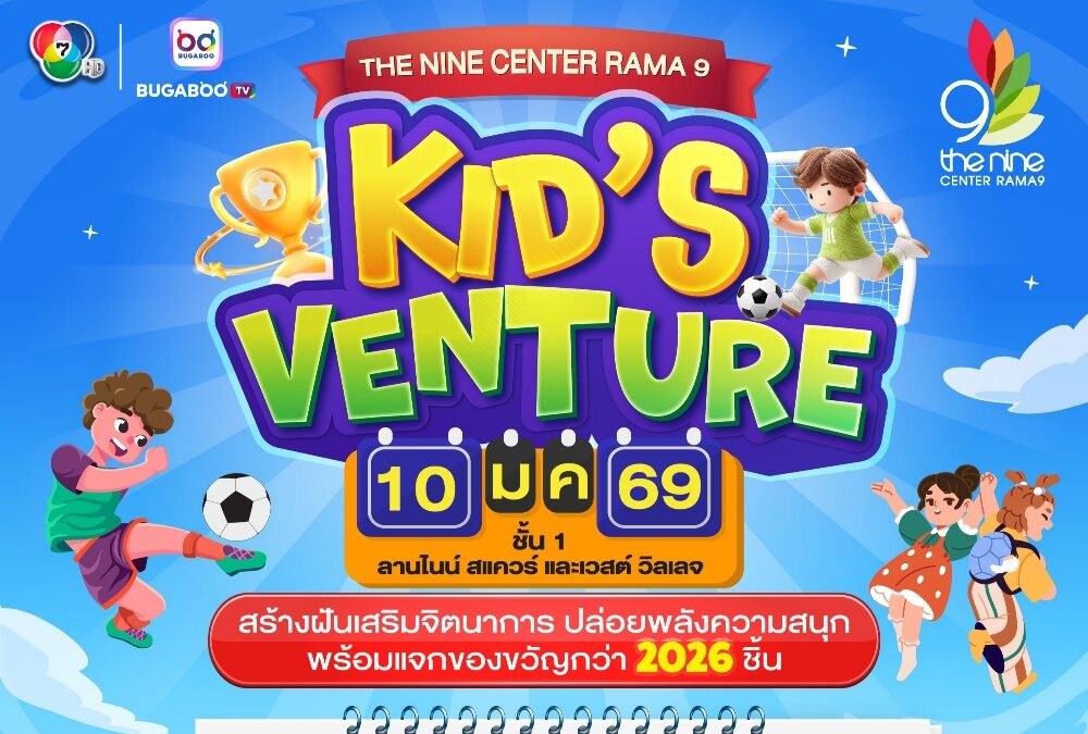 รวม 4 พิกัด ศูนย์การค้าเครือเอ็ม บี เค จัดงาน “KID’S VENTURE 2026”  ฉลองวันเด็กแห่งชาติ ขนของขวัญมาแจกฟรี รวมกว่า 2,026 ชิ้น