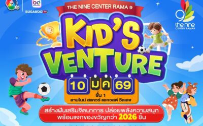 รวม 4 พิกัด ศูนย์การค้าเครือเอ็ม บี เค จัดงาน “KID’S VENTURE 2026”  ฉลองวันเด็กแห่งชาติ ขนของขวัญมาแจกฟรี รวมกว่า 2,026 ชิ้น