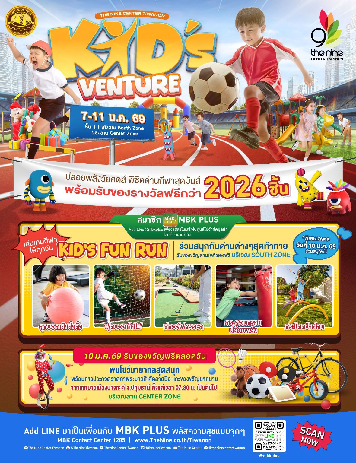 รวม 4 พิกัด ศูนย์การค้าเครือเอ็ม บี เค จัดงาน “KID’S VENTURE 2026”  ฉลองวันเด็กแห่งชาติ ขนของขวัญมาแจกฟรี รวมกว่า 2,026 ชิ้น