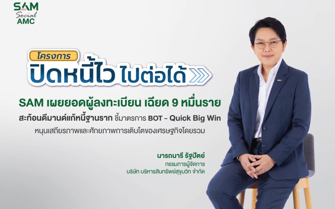 SAM เผยยอดผู้สนใจสมัคร “ปิดหนี้ไว ไปต่อได้” เพียง 3 วันแรก ลูกหนี้แห่ลงทะเบียนแล้วเฉียด 9 หมื่นราย สะท้อนดีมานด์แก้หนี้ฐานราก ชี้ชัดมาตรการแบงก์ชาติสอดคล้อง Quick Big Win รัฐบาล หนุนเสถียรภาพและศักยภาพการเติบโตของเศรษฐกิจโดยรวม