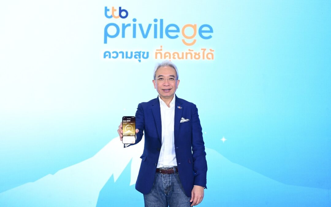 ทีทีบี เปิดตัว “ttb privilege ความสุข ที่คุณทัชได้” ครั้งแรกในวงการธนาคารมอบสถานะสิทธิพิเศษให้ลูกค้าทุกคนผ่านแอป ttb touch ตอบโจทย์ชีวิตทางการเงินที่ดีขึ้น
