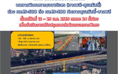 กทพ. แจ้งปิดเบี่ยงการจราจรบนทางพิเศษกาญจนาภิเษก (บางพลี-สุขสวัสดิ์) ตั้งแต่วันที่ 12 – 29 ม.ค. 2569 ตลอด ๒๔ ชั่วโมง เพื่อดำเนินงานปรับปรุงรอยต่อผิวจราจรทางพิเศษ