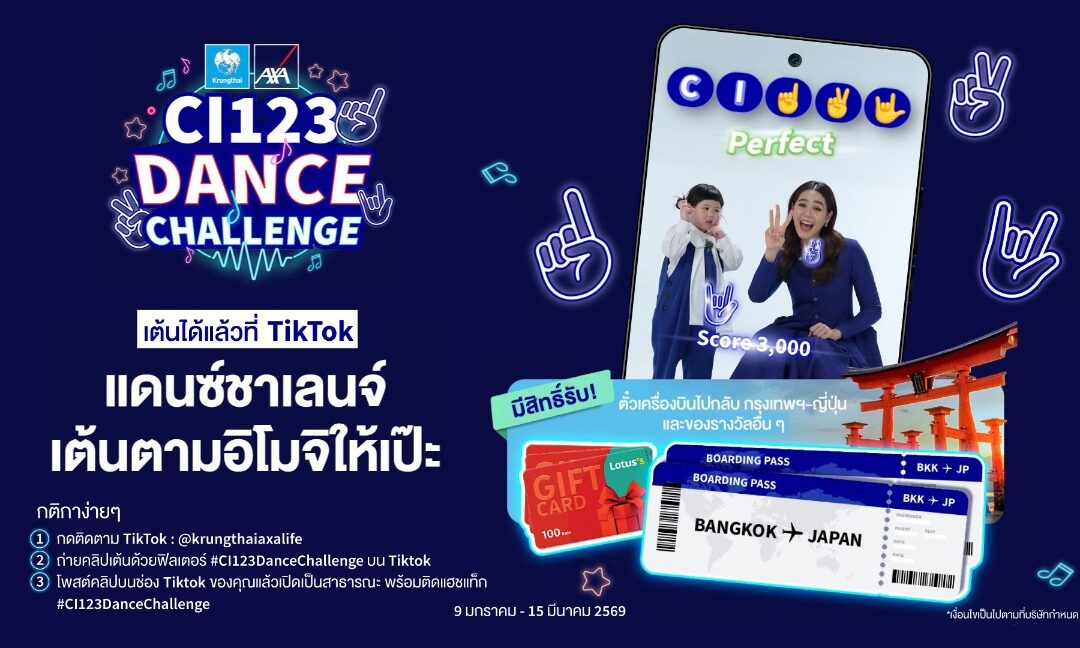 กรุงไทย-แอกซ่า ประกันชีวิต พร้อมน้องเกล และคุณชมพู่ ชวนทุกท่าน ร่วมแดนซ์กับกิจกรรม CI 123 Dance Challenge ลุ้นรางวัลใหญ่บินลัดฟ้าสู่ญี่ปุ่น