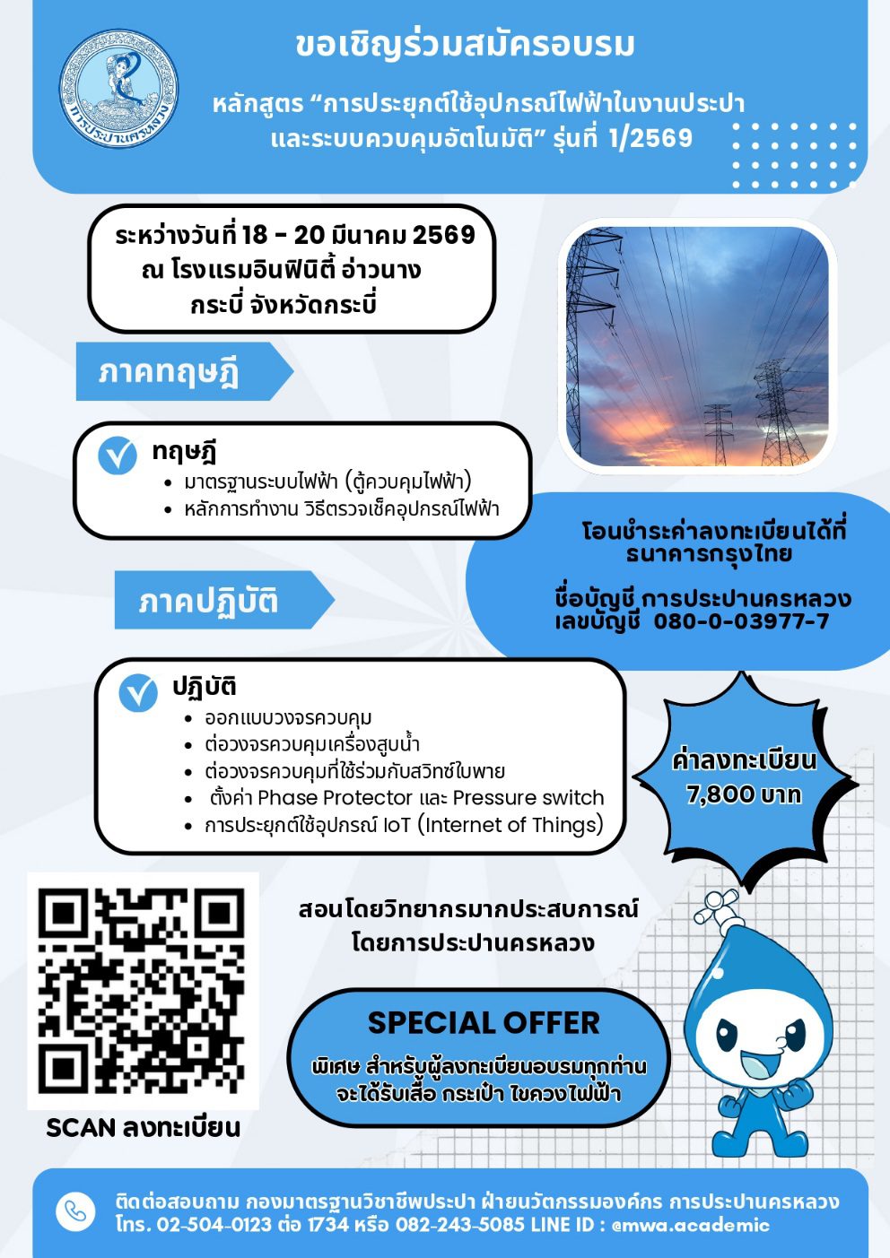กปน. เชิญชวนสมัครอบรม “การประยุกต์ใช้อุปกรณ์ไฟฟ้าในงานประปา และระบบควบคุมอัตโนมัติ” รุ่นที่ 1/2569 ณ โรงแรมอินฟินิตี้ อ่าวนาง กระบี่