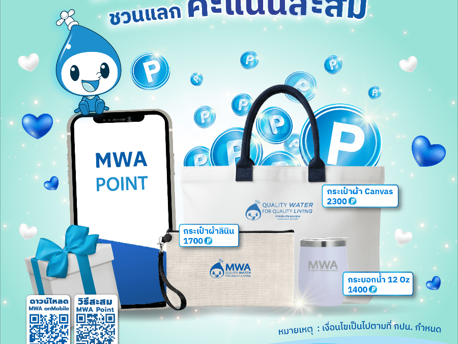 สวัสดีปีใหม่ 2569 การประปานครหลวง (กปน.) ชวนสะสม MWA Point ผ่านแอป MWA onMobile