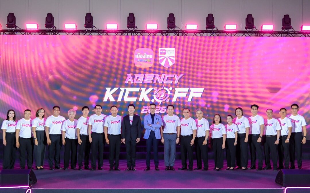 เมืองไทยประกันชีวิต จัดงาน AGENCY KICK OFF 2026พร้อมประกาศนโยบาย “DO IT NOW” รวมพลังตัวแทนทั่วประเทศอย่างยิ่งใหญ่