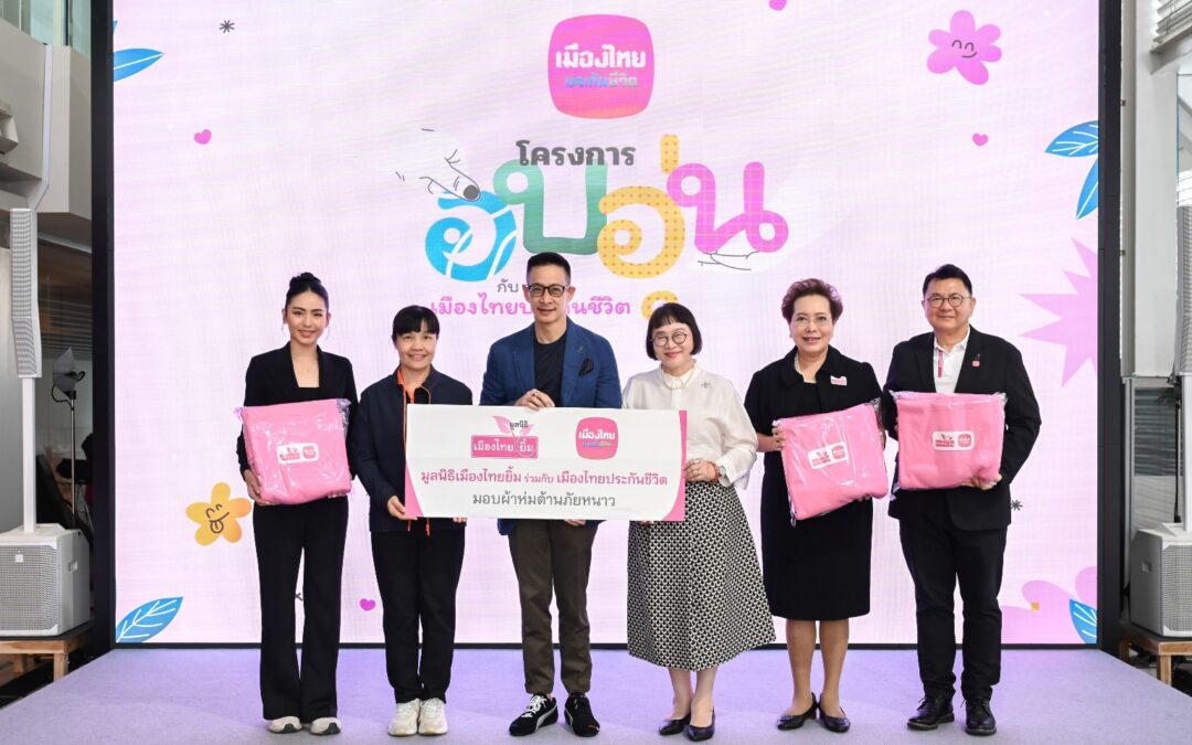 เมืองไทยประกันชีวิตและมูลนิธิเมืองไทยยิ้ม มอบผ้าห่มต้านภัยหนาวส่งต่อความห่วงใย สร้างความอบอุ่นให้ประชาชนในพื้นที่ห่างไกล