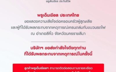 พรูเด็นเชียล ประเทศไทยขอแสดงความเสียใจต่อครอบครัวผู้สูญเสีย และผู้ที่ได้รับผลกระทบจากเหตุการณ์เครนถล่มทับขบวนรถไฟ ณ อำเภอสีคิ้ว จังหวัดนครราชสีมา