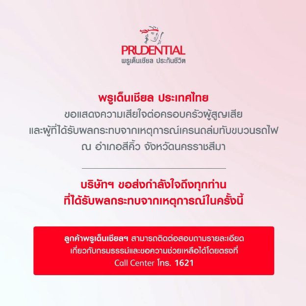 พรูเด็นเชียล ประเทศไทยขอแสดงความเสียใจต่อครอบครัวผู้สูญเสีย และผู้ที่ได้รับผลกระทบจากเหตุการณ์เครนถล่มทับขบวนรถไฟ ณ อำเภอสีคิ้ว จังหวัดนครราชสีมา