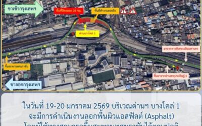 กทพ. แจ้งงานลอกผิวถนนแอสฟัลต์ ด่านฯ บางโคล่ 1–2 ทางพิเศษเฉลิมมหานคร เพื่อเตรียมปรับปรุงและปูผิวทางใหม่