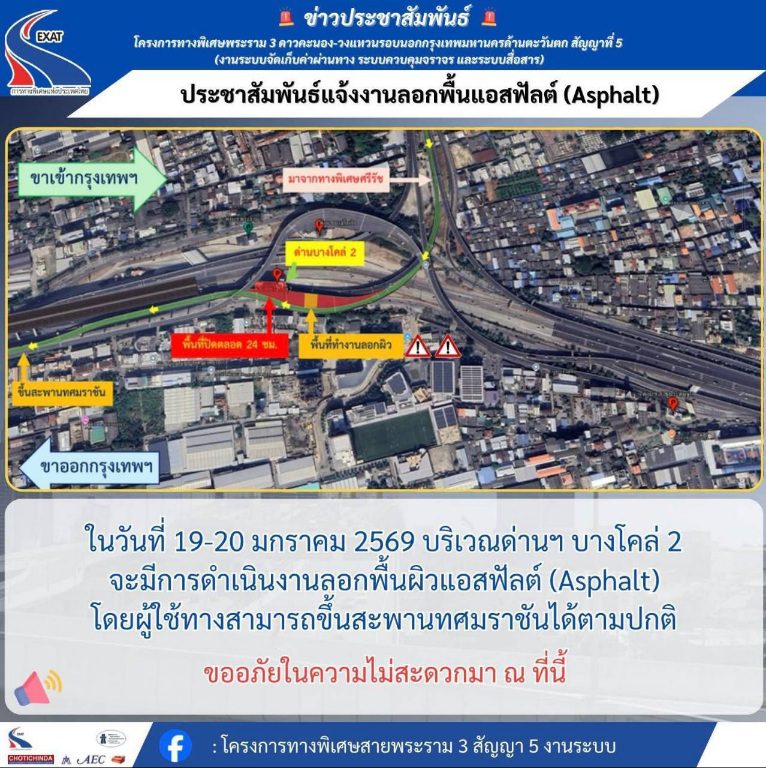 กทพ. แจ้งงานลอกผิวถนนแอสฟัลต์ ด่านฯ บางโคล่ 1–2 ทางพิเศษเฉลิมมหานคร เพื่อเตรียมปรับปรุงและปูผิวทางใหม่
