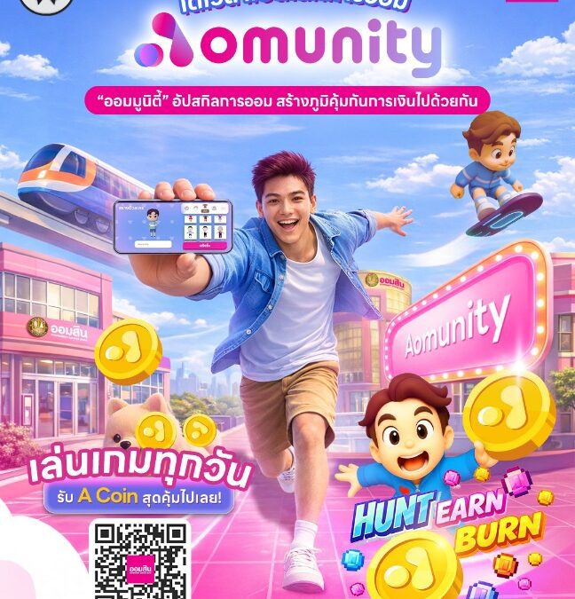 ออมสิน เปิดตัว “Aomunity” (ออม-มูนิตี้) โลกเสมือนจริงเพื่อการเรียนรู้การเงิน พลิกเกมสู่การอัปสกิล Financial Literacy อย่างยั่งยืน